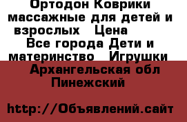 Ортодон Коврики массажные для детей и взрослых › Цена ­ 800 - Все города Дети и материнство » Игрушки   . Архангельская обл.,Пинежский 